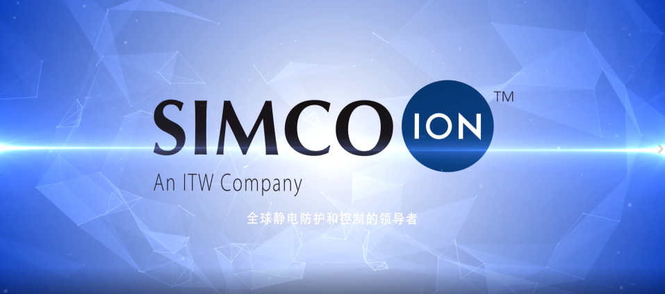 Simco-Ion 中文广告宣传片 - 视频中心 - 依工斯诺科恩静电（深圳）有限公司